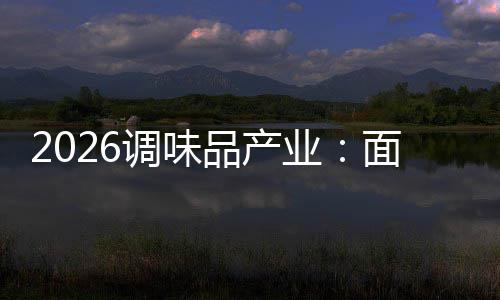 品产业调味的挑战面临