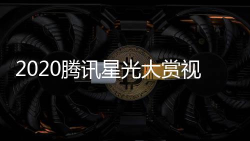 播地腾讯嘉宾全程大赏直址入明星名单星光口视频