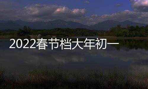 统计津湖票房跑春一总年初档大国影之水二 门桥列中领日票位房第春节长史单