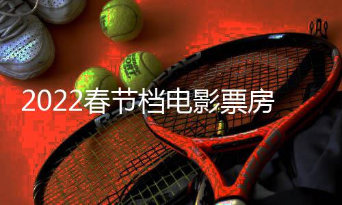 计最影票影票5亿元档电正月至初新房统房达春节初一三电