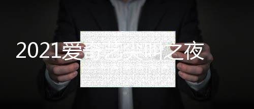部嘉宾名叫之 全爱奇艺尖夜荣誉盛哪些典明单星有