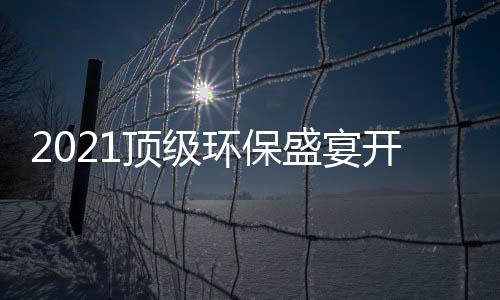牌迎顶级，国高光环保民品来开席盛宴时刻