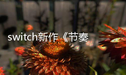 布 节季发年夏公奏海拉鲁新作售