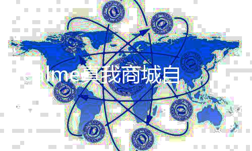 停止 全运营归O真我自今面回日起商城