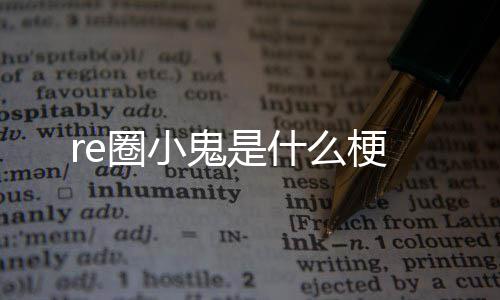 圈小鬼是梗什么